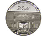 5 гривен 260 лет Киевскому военному госпиталю. Украина, 2015 год