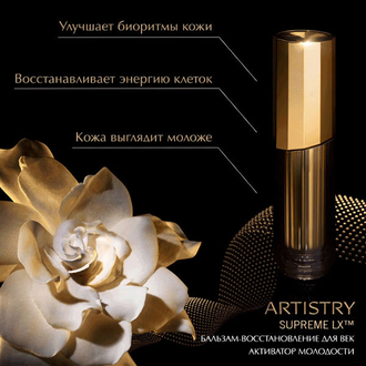 ARTISTRY SUPREMELX* Бальзам-восстановление для век Активатор молодости (модификация 1)