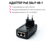 Адаптер PoE Sila P48-1F с экраном
