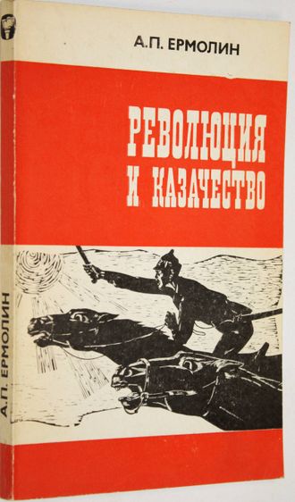 Ермолин А. П. Революция и казачество (1917 - 1920 гг.). М.: Мысль. 1982г.