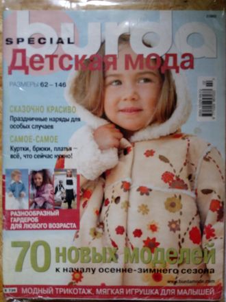 Б/У Журнал &quot;Burda&quot; (Бурда) Украина. Спецвыпуск &quot;Детская мода&quot; 2/2003 год