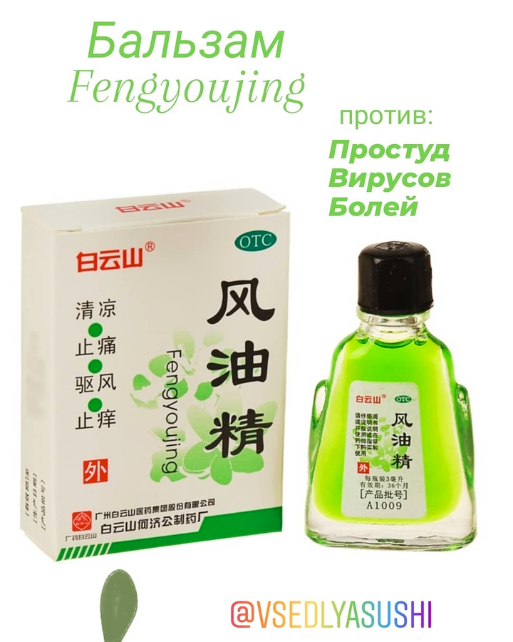 Бальзам (масло) Fengyoujing против простуд и вирусов