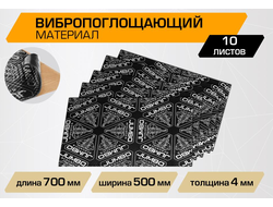 Вибропоглощающий лист JUMBO acoustics 4.0 (размеры 4 х 500 х 700 мм, упаковка 10 шт.) материал фольга