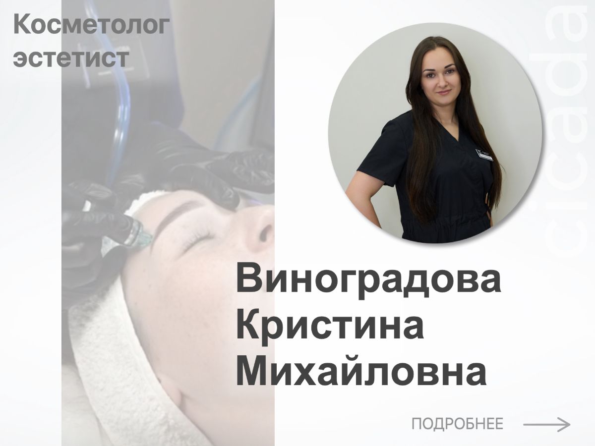 Виноградова Кристина Михайловна - Косметолог-эстетист Cicada Clinic
