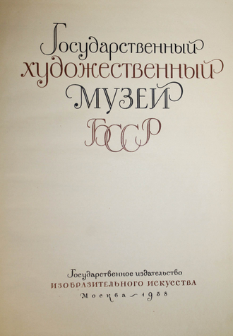 Государственный художественный музей БССР. М.: Изобразительное искусство. 1958г.