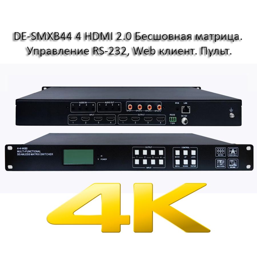 DE-SMXB44 4 HDMI 2.0 Бесшовная матрица. Управление RS-232, Web клиент. Пульт.
