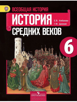 Крючкова. История средних веков. 6 класс. Рабочая тетрадь (к учебнику под ред. Агибаловой). ФГОС