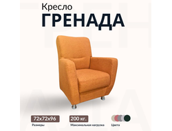 Кресло "Гренада", 72х72х96 см, Оранжевый