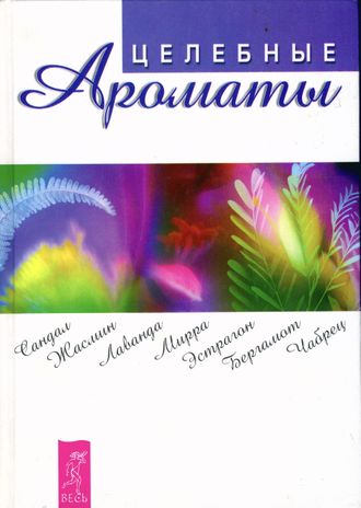 Григорович Н.Г. Целебные ароматы. СПб: 2001