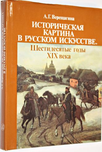 Верещагина А.Г. Историческая картина в русском искусстве. Шестидесятые годы XIX века М.: Искусство. 1990г.