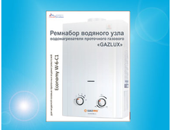 Ремкомплект газовой колонки "GAZLUX" Economy W-6-C1 (+ мембрана)