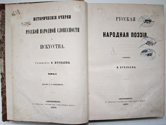 Буслаев Ф.  Исторические очерки русской народной словесности и искусства. Том I. Русская народная поэзия. Издание Д.Е.Кожанчикова.1861 г.