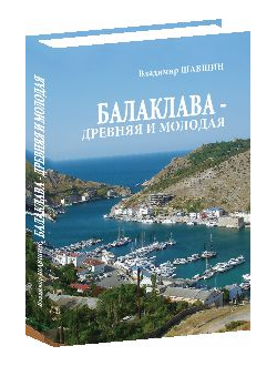 Балаклава  - древняя и молодая. Исторические очерки.