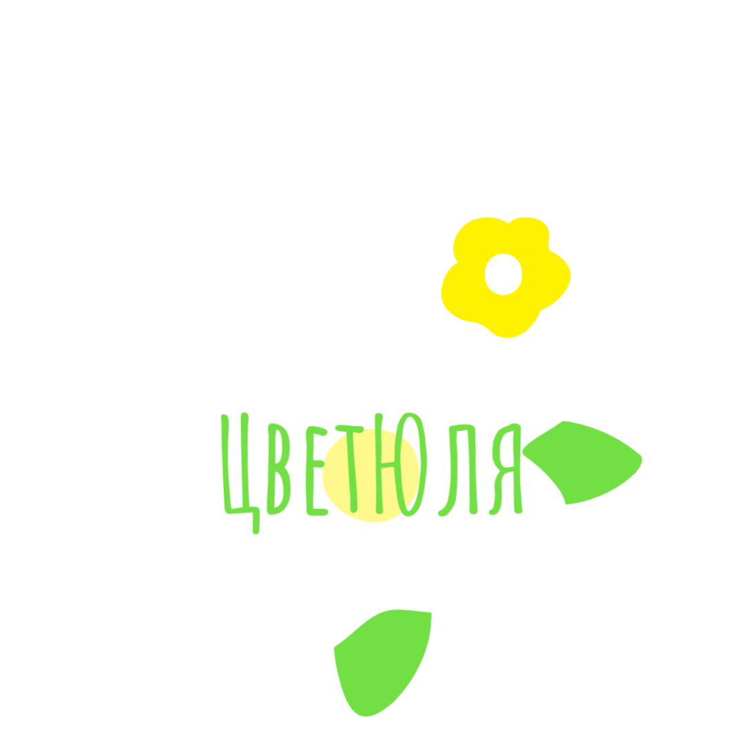 ЦветЮля: цветы, рассада, вегетативные черенки, суккуленты, колеусы