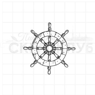 ФП штамп &quot;Штурвал в полоску&quot;
