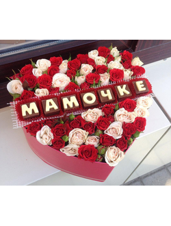 Большое сердце с розами и надписью из шоколадных букв "Мамочке"
