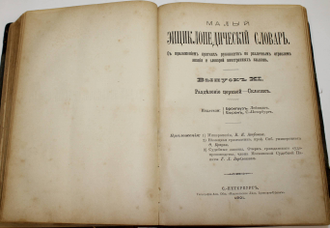 Малый энциклопедический словарь. Том 3. СПБ.: Тип. Акц. Общ. `Издательское дело, Брокгауз-Ефрон`, 1902.