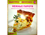 Журнал &quot;Быстро и вкусно&quot; № 74. Нежные пироги