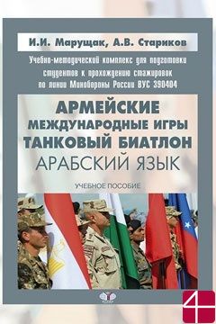 Учебно-методический комплекс для подготовки студентов к прохождению стажировок по линии Минобороны России. Армейские международные игры. Танковый биатлон: арабский язык. Авторы: И. И. Марущак, А. В. Стариков.