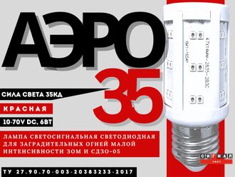 Лампа светодиодная АЭРО 35 10-70В красная  для ЗОМ и СДЗО-05