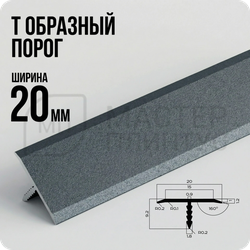 Порог T-образный 20 мм. NEEXY PV102-44 SA Муар антрацит 2.7 м.