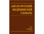 Англо-Русский Медицинский Словарь. Марковина И.Ю. &quot;МИА&quot;. 2008