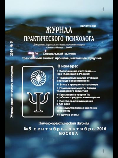 Журнал практического психолога №5