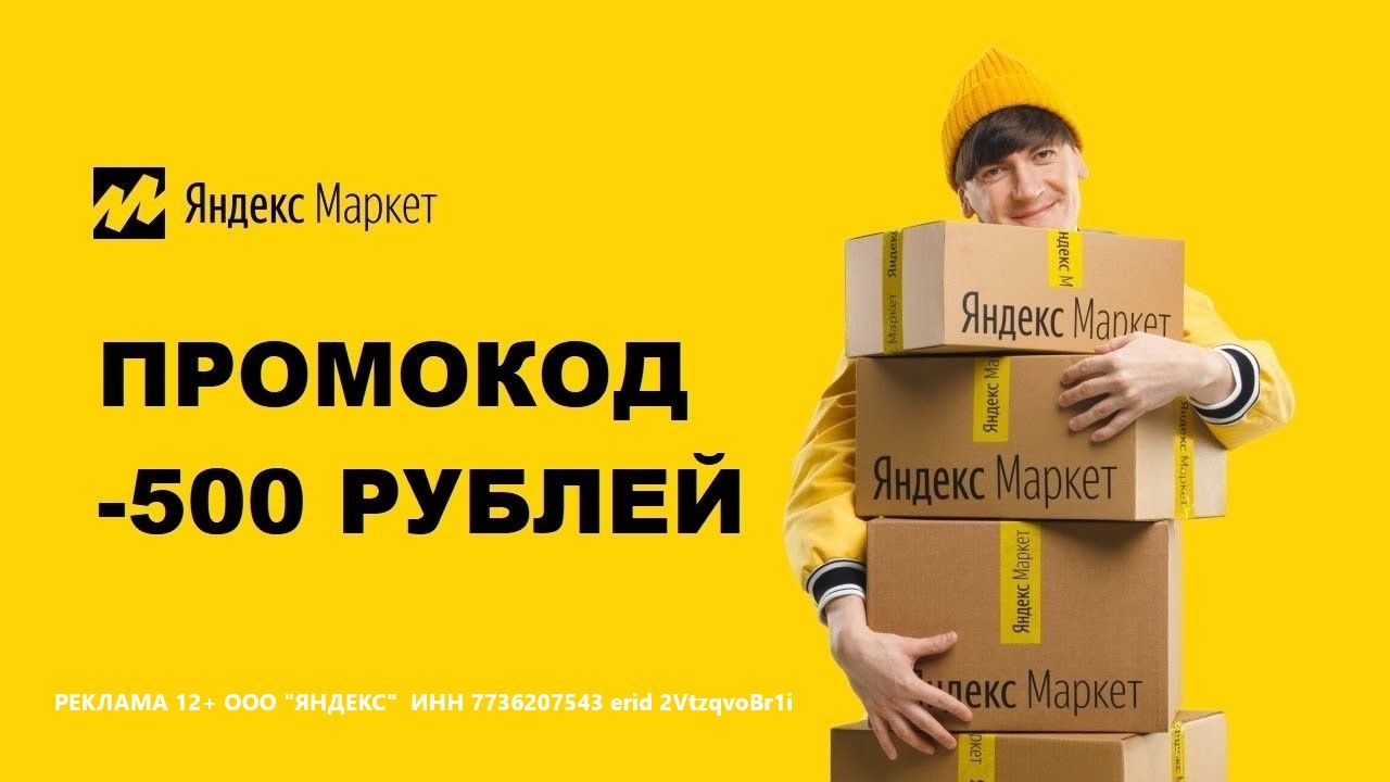 Промокод Яндекс Маркет на первый заказ