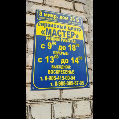 сервисный центр МАСТЕР  | Микрорайон 8, д. 36 Б