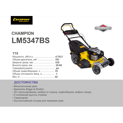 БЕНЗИНОВАЯ САМОХОДНАЯ ГАЗОНОКОСИЛКА CHAMPION LM5347BS (ЧЕМПИОН LM 5347BS)