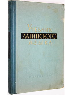 Голосов А.В., Соколов И.И., Городкова Ю.И. Учебник латинского языка для средних медицинских учебных заведений. М.: Медгиз. 1962г.