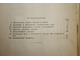 Хвостова М. И. Первая медицинская помощь в шахте. М.-Л.: Углетехиздат. 1950.