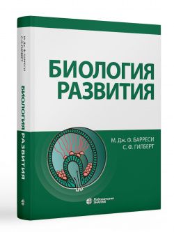 Биология развития. Барреси М. Дж. Ф. &quot;Лаборатория знаний&quot;. 2022