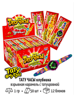 Взр.карамель "ТАТУ ЧАСЫ" с татуировкой со вк. клубника *50шт*12бл//
