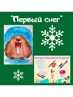 Презентация "Первый снег"