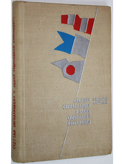 Саратов В.Ф.,Рульков Д.И. Судовая сигнализация и знаки судоходной обстановки. М.: Транспорт. 1969г.