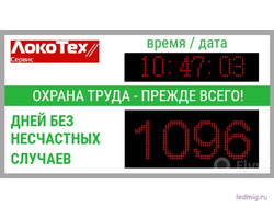 Табло дней без несчастных случаев с логотипом для компании "ЛокоТех" 1100*600мм