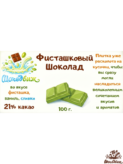 Фисташковый шоколад кусочки 100 г