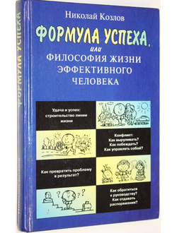 Козлов Н. Формула успеха, или Философия жизни эффективного человека. М.: АСТ-Пресс Книга. 2003г.