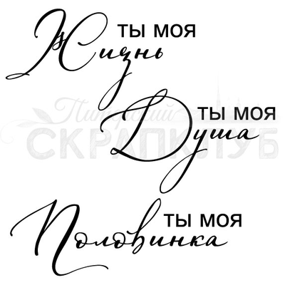 ФП штамп "Ты моя жизнь"