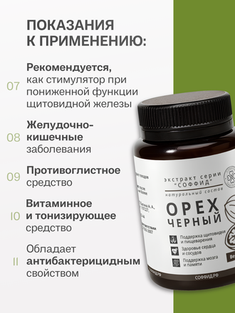 Экстракт черного ореха для внутреннего применения 100 гр.