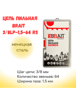 Цепь пильная  BR 0,325-1,5-64 RS (ФУТЛЯР), немецкая сталь