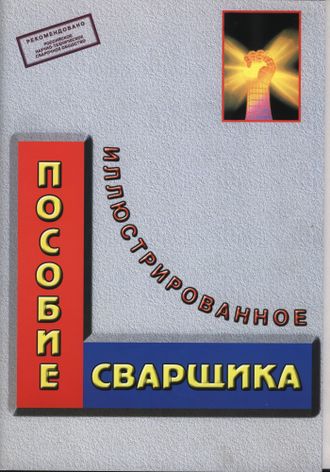 Брашюры Иллюстрированное пособие сварщика-формат А4, 56 с.