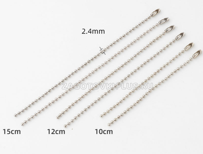 Шариковая цепочка с замком 12см