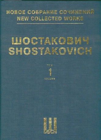 Шостакович Симфония №1 фа минор. Партитура. НСС том 1