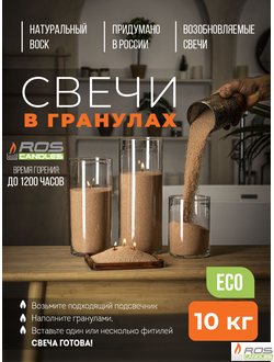 Насыпные свечи RosCandles бежевые "Бежевый" - мешок 10 кг