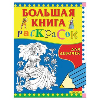 Книжка-раскраска, А4, 96 листов, "Большая книга раскрасок для девочек", Росмэн, 3612
