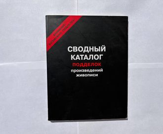 Сводный каталог подделок произведений живописи