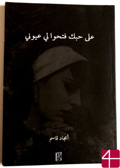 Амджад Касим, "Они открыли мне глаза на твою любовь"