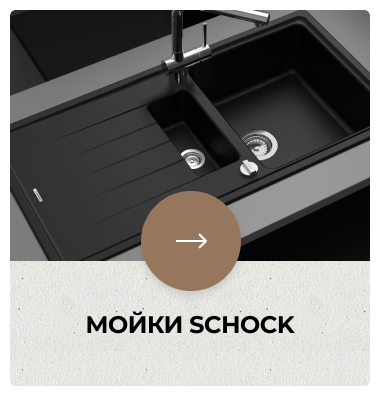 Мойки Schock